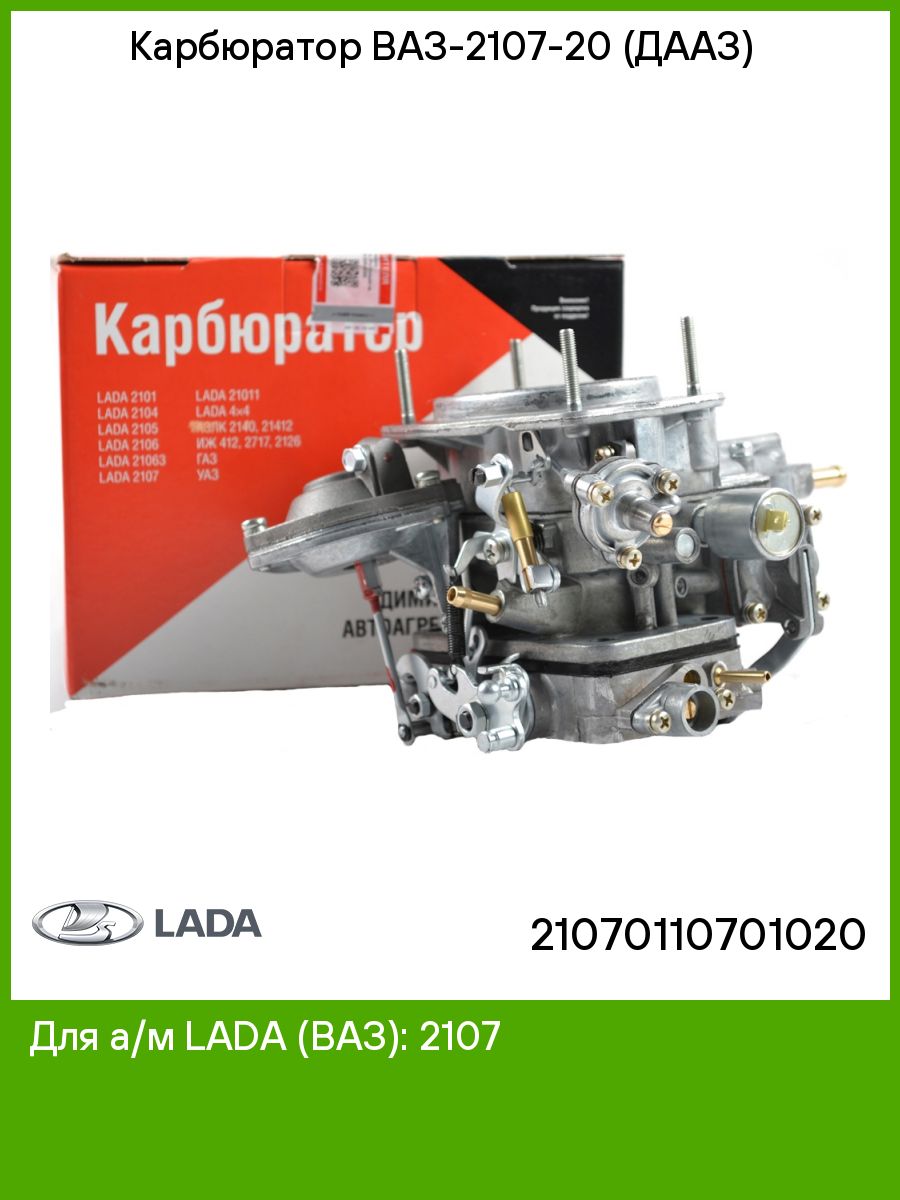 Карбюратор Ваз-2107-20 LADA 51761058 купить за 7 579 ₽ в интернет-магазине  Wildberries