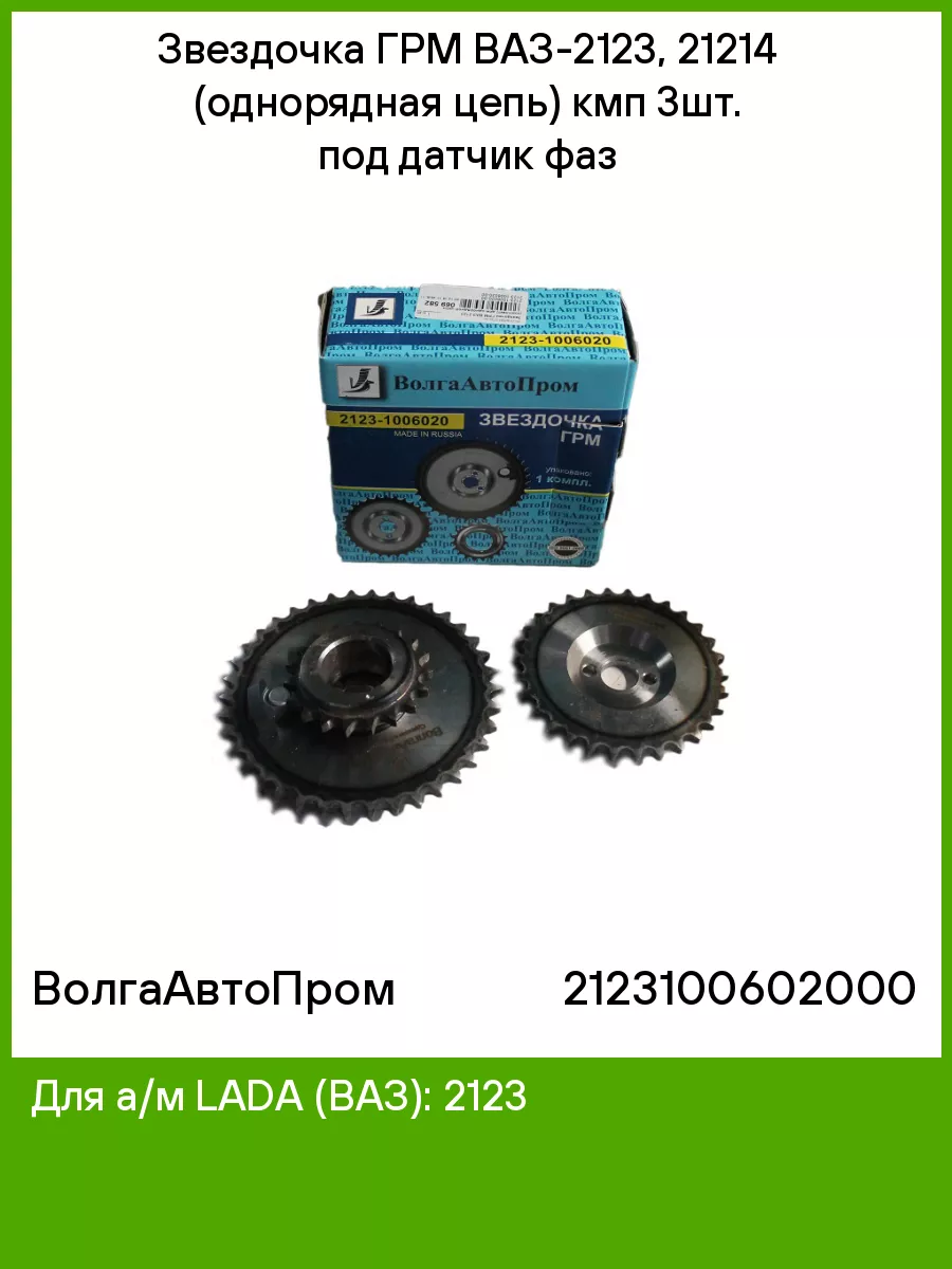 Звездочка ГРМ ВАЗ-2123, 21214 (однорядная цепь) кмп 3шт. ВолгаАвтоПром  51761089 купить в интернет-магазине Wildberries