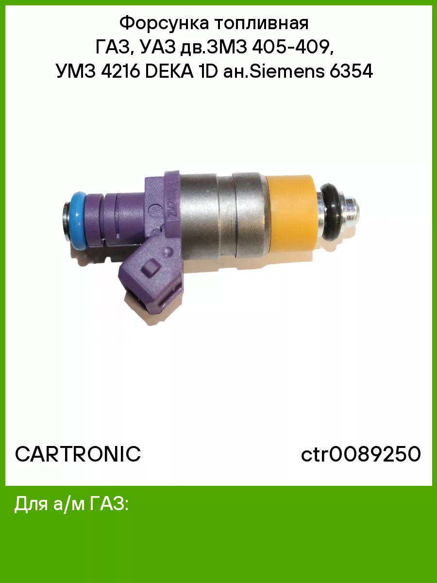 Форсунка инжекторная для а/м Газ дв.406 (Cartronic) CARTRONIC 51761337  купить за 801 ₽ в интернет-магазине Wildberries