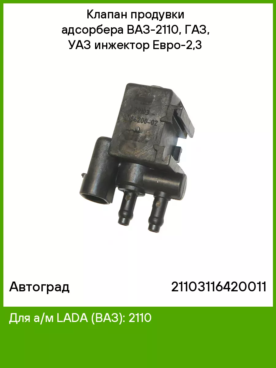 Клапан продувки адсорбера ВАЗ-2110 Евро 3 (Avtograd) Автоград 51761384  купить за 518 ₽ в интернет-магазине Wildberries