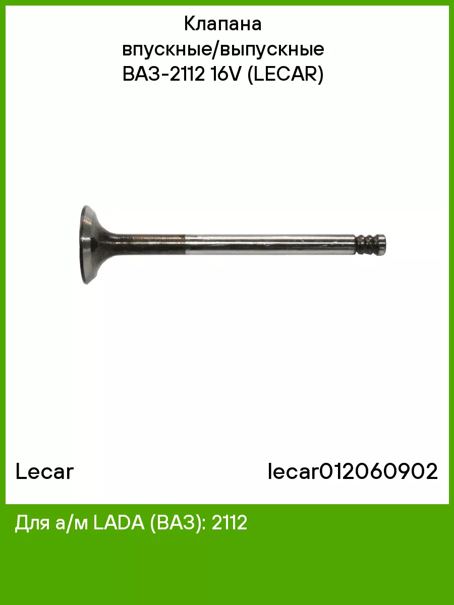 Клапана впускные/выпускные ВАЗ-2112 16V (LECAR) Lecar 51761520 купить за 4  026 ₽ в интернет-магазине Wildberries