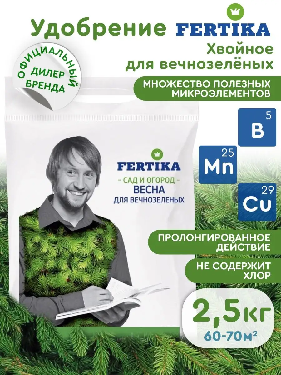 Удобрение Фертика Хвойное для вечнозеленых Весна 2,5 кг Fertika 51761874  купить за 417 ₽ в интернет-магазине Wildberries