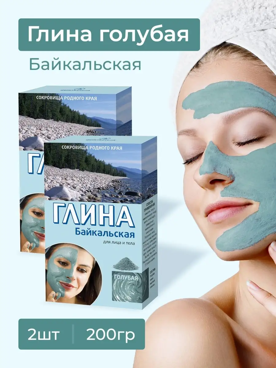 Глина голубая для лица+тела Байкальская сухая Набор 2*100 гр