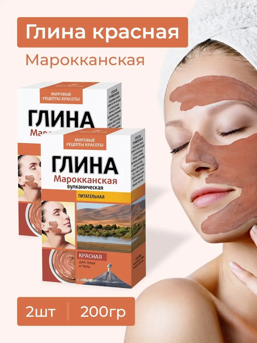 Глина красная для лица Марокканская Вулканическая 100гр, 2шт fito cosmetic  51763485 купить за 195 ₽ в интернет-магазине Wildberries