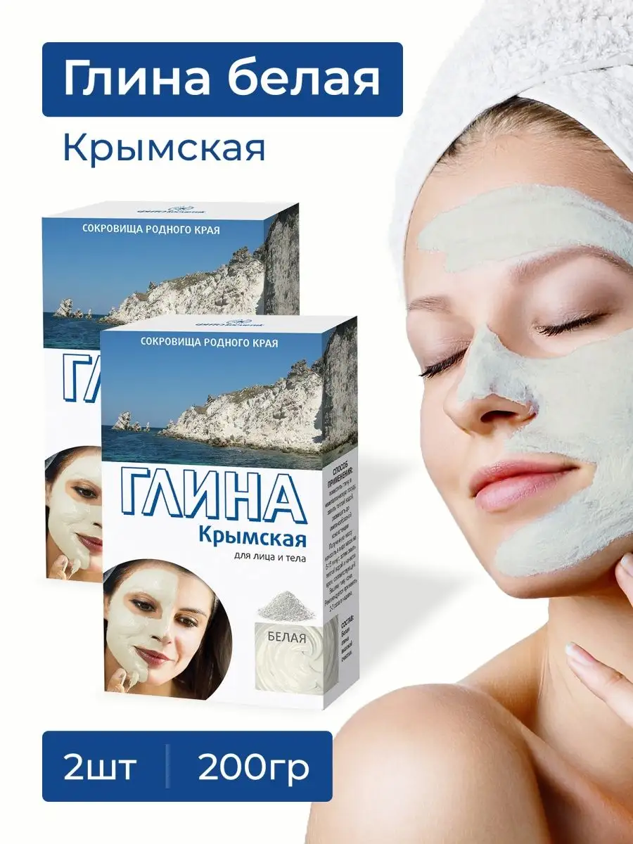 Глина белая для лица и тела Крымская сухая, набор 2шт*100 гр