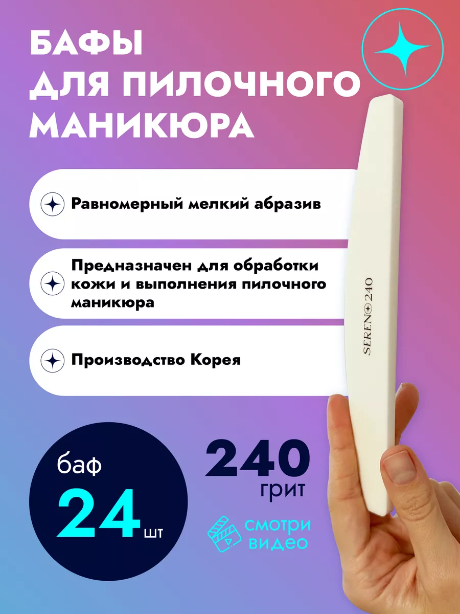 Бафы / Пилочный маникюр / 240 грит / 24 штуки SERENO 51764974 купить за 1  906 ₽ в интернет-магазине Wildberries