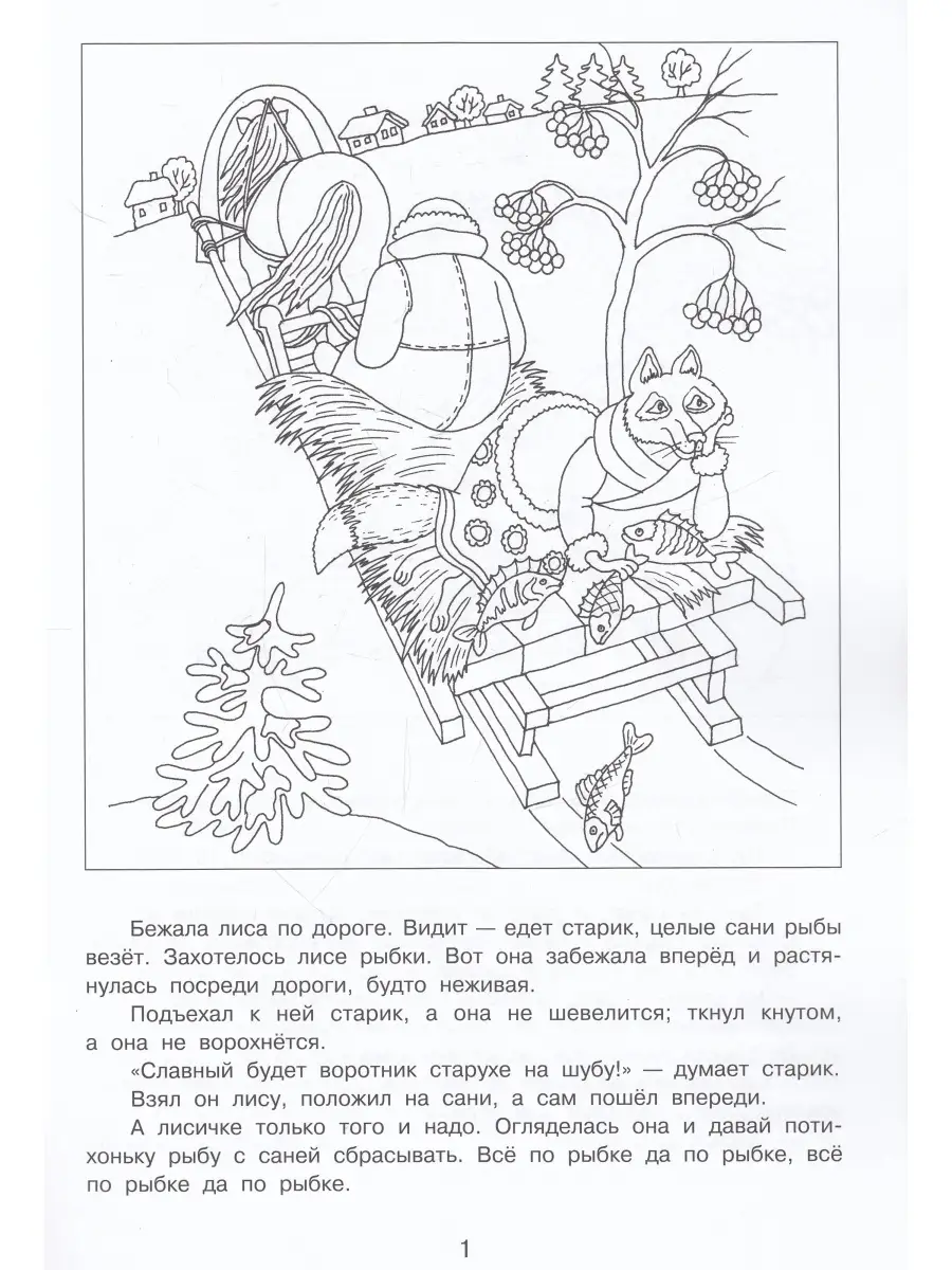 Лисичка-сестричка и волк. Сказка-раскраска Издательский дом Звонница-МГ  51766354 купить за 108 ₽ в интернет-магазине Wildberries