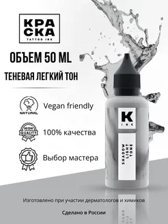 Краска для тату 50 мл Теневая легкий тон Краска tattoo ink 51769774 купить за 998 ₽ в интернет-магазине Wildberries