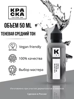 Краска для тату 50 мл Теневая средний тон Краска tattoo ink 51769775 купить за 907 ₽ в интернет-магазине Wildberries