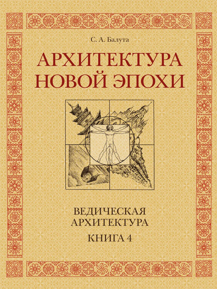 Архитектура новой эпохи, Сергей Балута