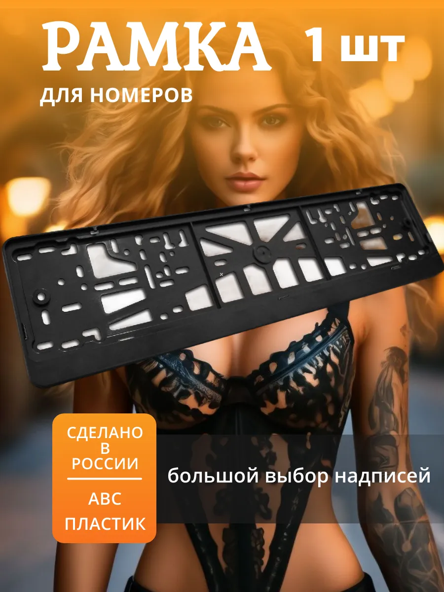 Рамка для номера машины...
