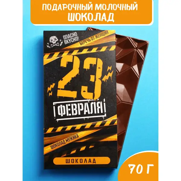 Подарочный шоколад на 23 февраля