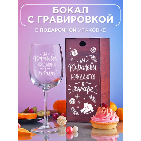 Бокал для вина с надписью прикольный подарочный