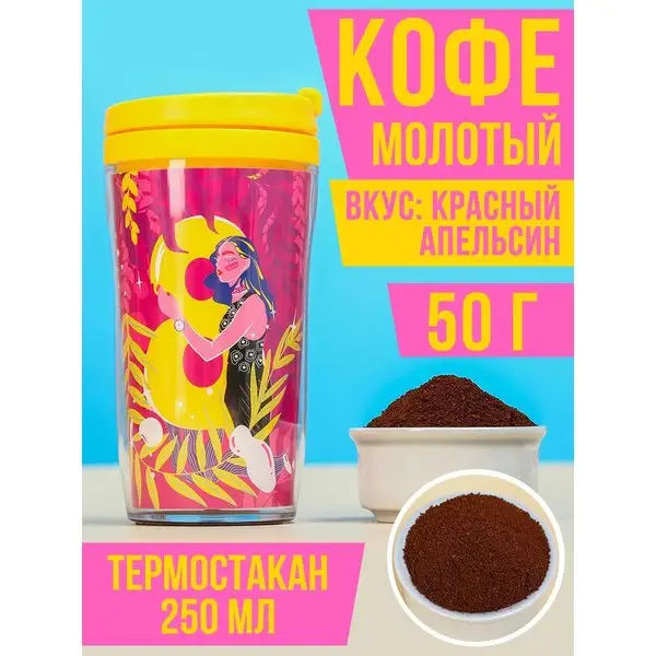 Подарочный набор: термостакан и молотый кофе 50 г. "8"