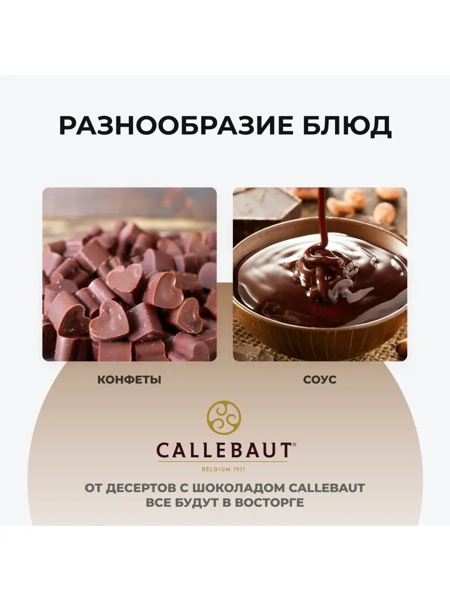 Молочный шоколад 2500 г 33,6% какао 823-RT-U71 Бельгия Callebaut 51788698  купить в интернет-магазине Wildberries