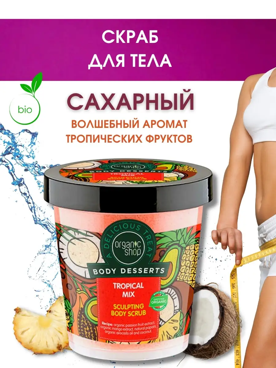 Organic Shop Сахарный пилинг Тропический Микс Body Desserts, 450 мл