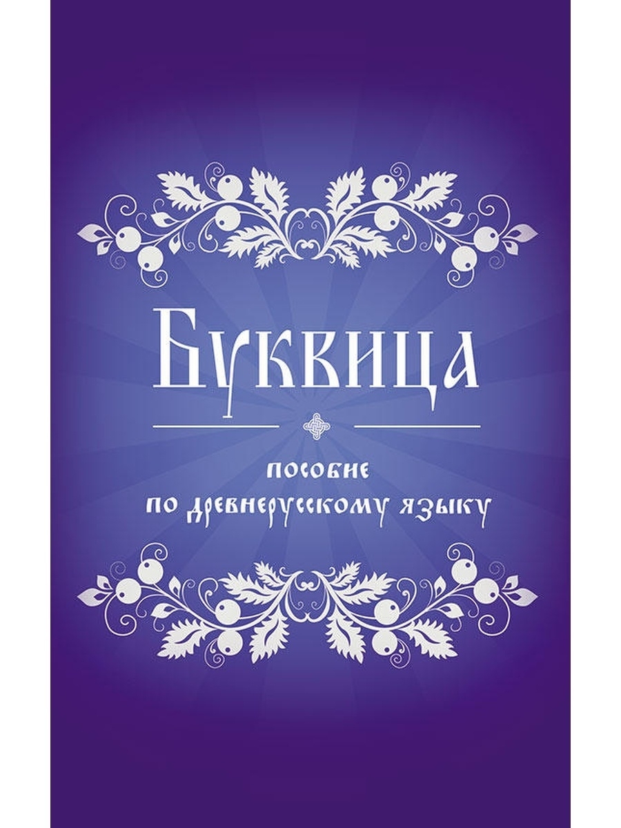 Буквица. Пособие по древнерусскому языку Концептуал 51789540 купить за 422  ₽ в интернет-магазине Wildberries