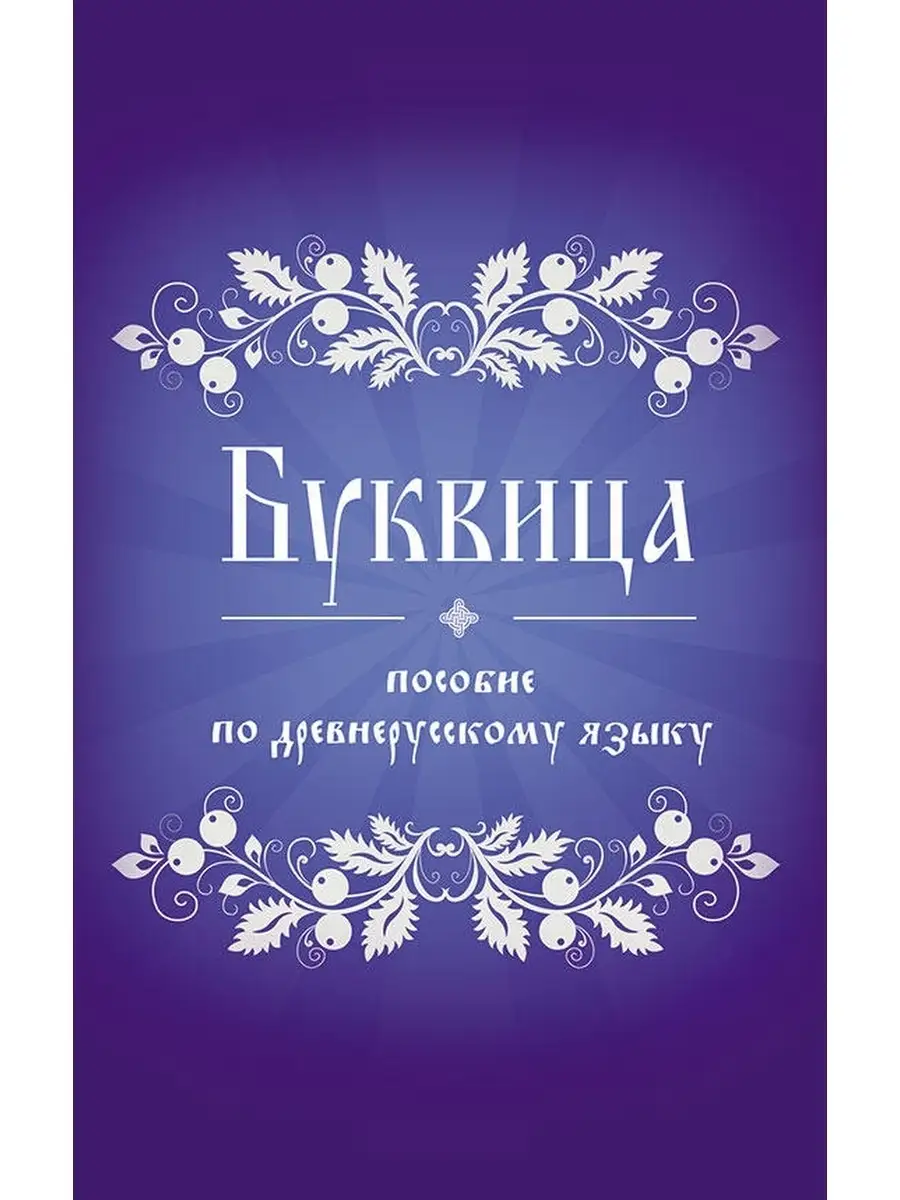 Буквица. Пособие По Древнерусскому Языку Концептуал 51789540.