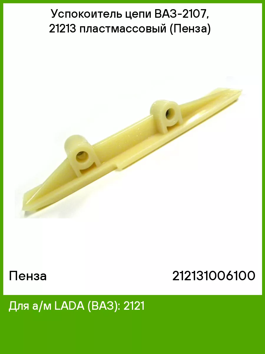 Успокоитель цепи ваз 2101. Успокоитель цепи на ваз 2107 инжектор. Успокоитель цепи ваз 2101. Упак. 2103-1006100 успокоитель цепи.