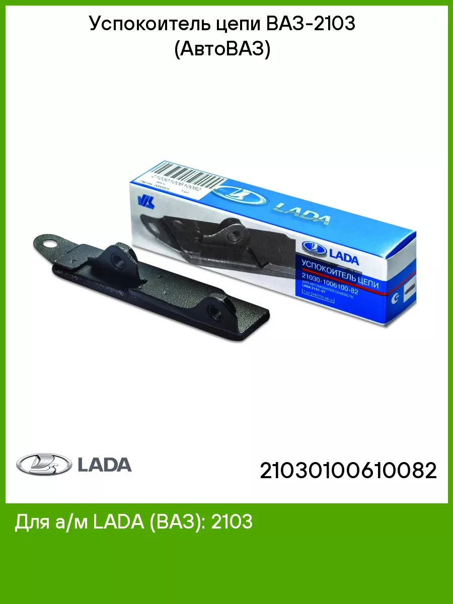 Успокоитель цепи ваз-2101-2106 брт. Успокоитель цепи на ваз 2107 инжектор. Успокоитель цепи на ваз 2107 инжектор. Успокоитель цепи ваз 2107 инжектор. Успакоиткоитель цепи ваз 2107.