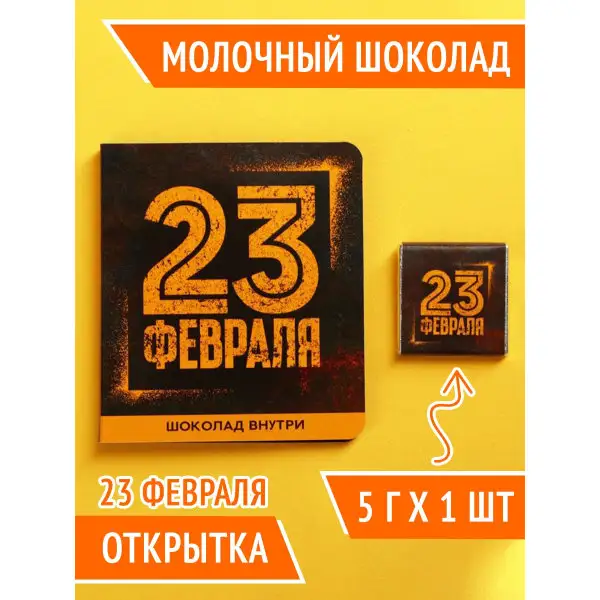 Молочный шоколад "23 февраля", 5 г.