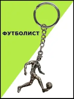 Брелок Футбол Keyring 51797055 купить за 213 ₽ в интернет-магазине Wildberries