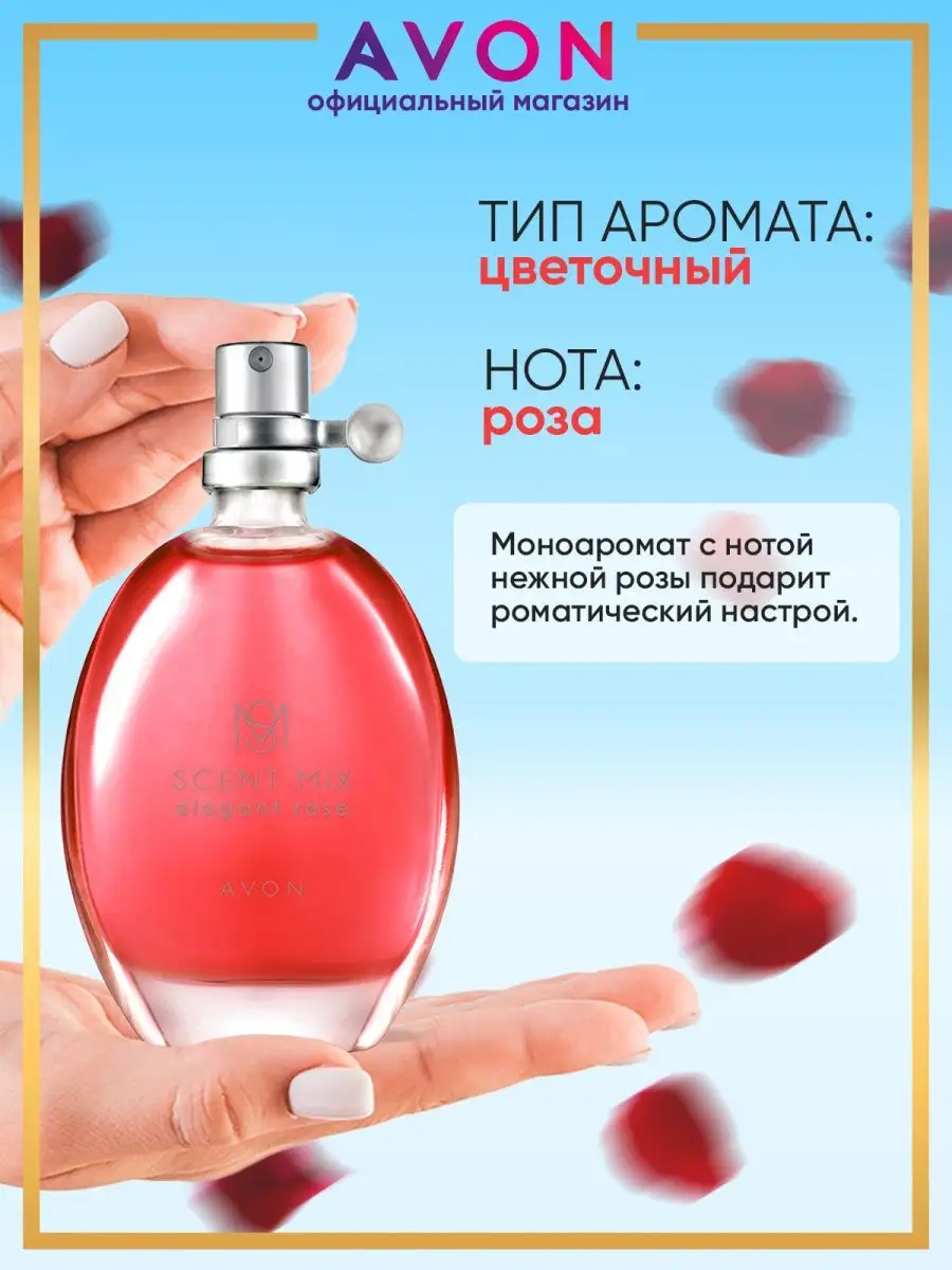 Туалетная вода SCENT MIX Elegant Rose 30 мл эйвон AVON 51804069 купить за  456 ₽ в интернет-магазине Wildberries