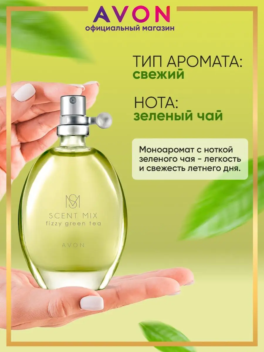 Туалетная вода SCENT MIX Fizzy Green Tea 30 мл эйвон AVON 51804070 купить  за 460 ₽ в интернет-магазине Wildberries