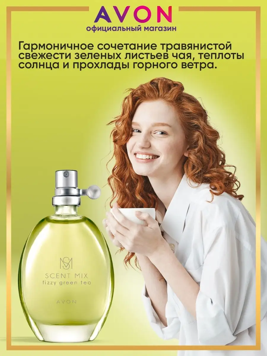 Туалетная вода SCENT MIX Fizzy Green Tea 30 мл эйвон AVON 51804070 купить  за 474 ₽ в интернет-магазине Wildberries