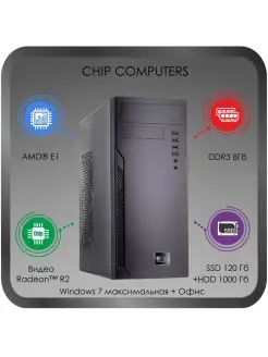 Basic10WO.AMD E1.DDR3 8Гб.SSD120Гб+HDD1000Гб/Windows7+офис Chip computers 51805386 купить за 12 285 ₽ в интернет-магазине Wildberries