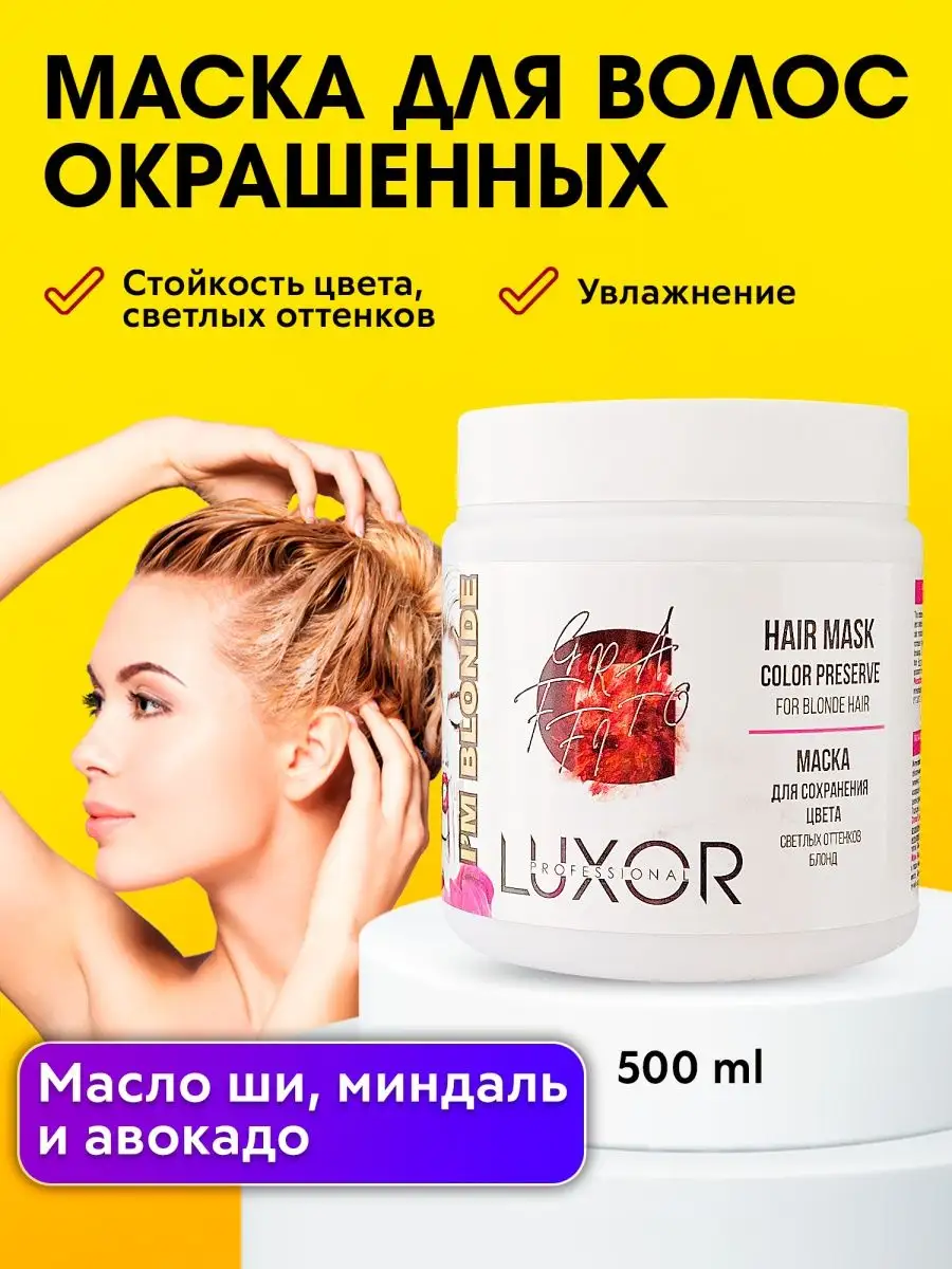 Маска для окрашенных волос профессиональная Im Blonde 500 мл LUXOR  PROFESSIONAL 51806694 купить за 600 ₽ в интернет-магазине Wildberries