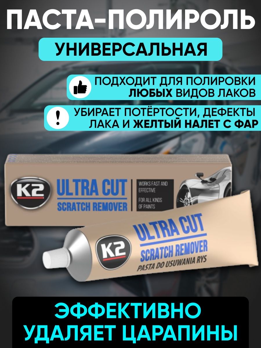 Полироль для автомобиля кузова и фар K2 51813320 купить за 304 ₽ в  интернет-магазине Wildberries