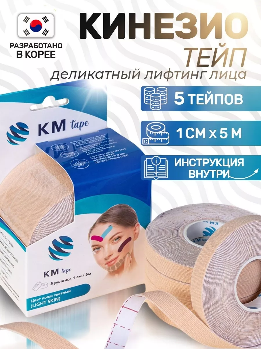 Кинезио тейп для лица от морщин. Спортивные тейпы для тела KM-Tape 51814616  купить в интернет-магазине Wildberries