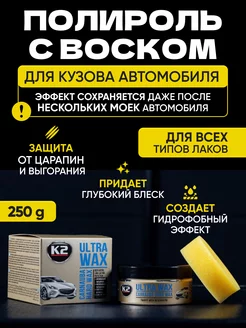 Воск для кузова автомобиля K2 51816534 купить за 662 ₽ в интернет-магазине Wildberries