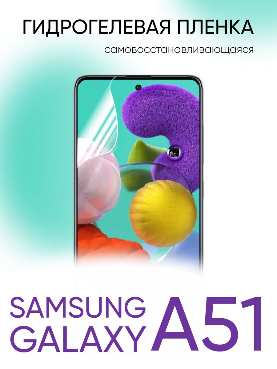 Защитная пленка на телефон самсунг. Гидрогелевая пленка для Samsung Galaxy a52. Гидрогелевая пленка на Samsung Galaxy a52s. Защитная пленка на самсунг a51. Гидрогелевая пленка на а52.