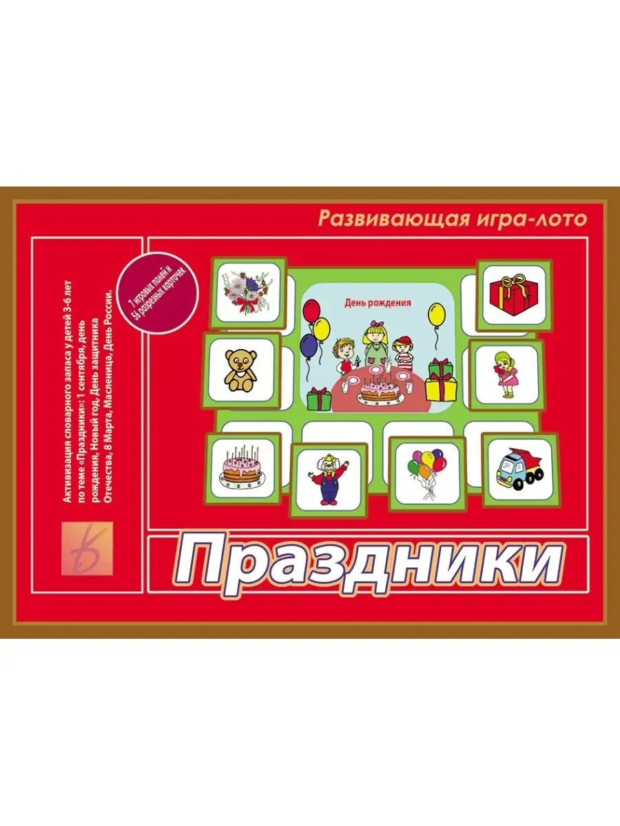 Игра Праздники Бурдина 51822595 купить за 492 ₽ в интернет-магазине  Wildberries