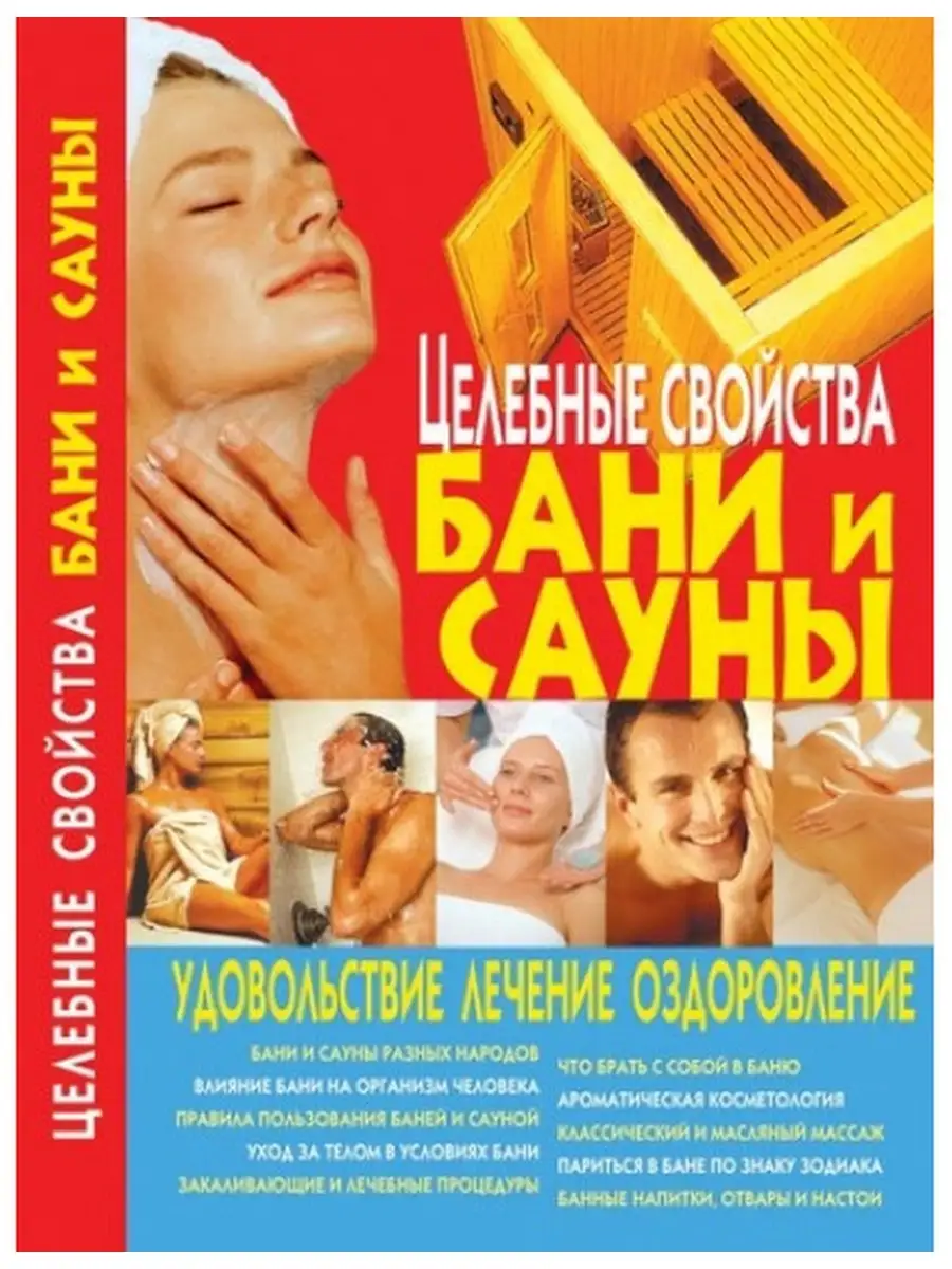Целебные свойства бани и сауны