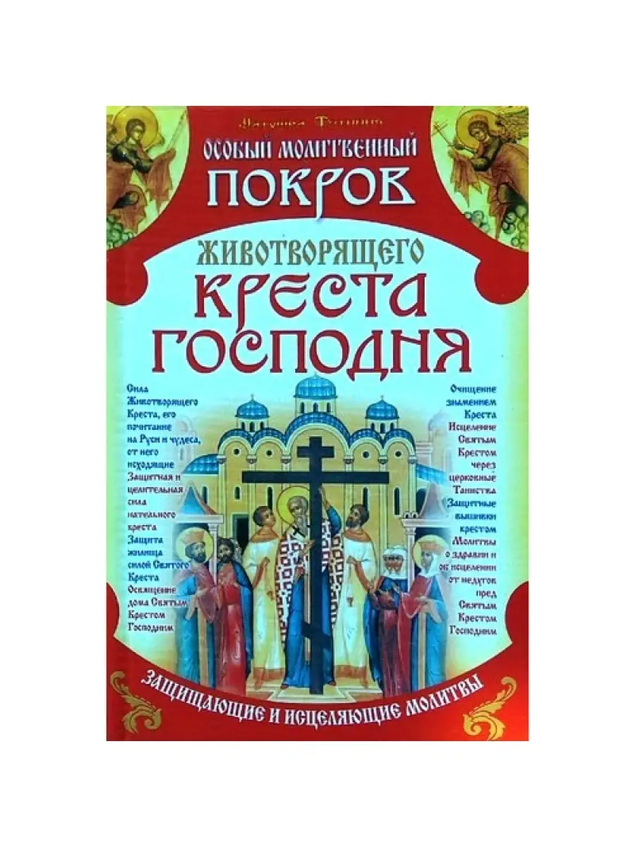 Особый Молитвенный Покров Животворящего Креста БАО 51822943 купить за 240 ₽  в интернет-магазине Wildberries