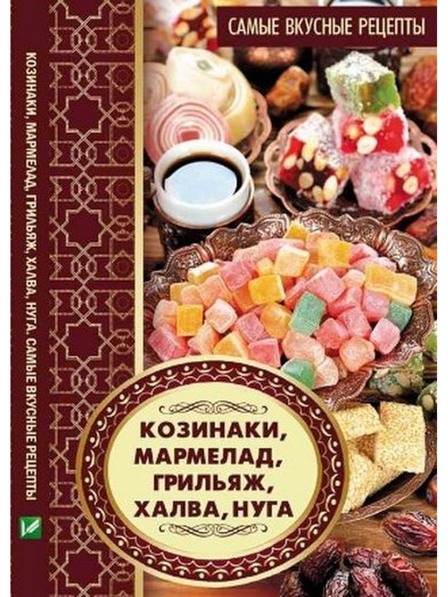 Грильяж книги. Восточные сладости книга. Халва нуга. Книга со сладостями. Грильяж Восточная сладость.