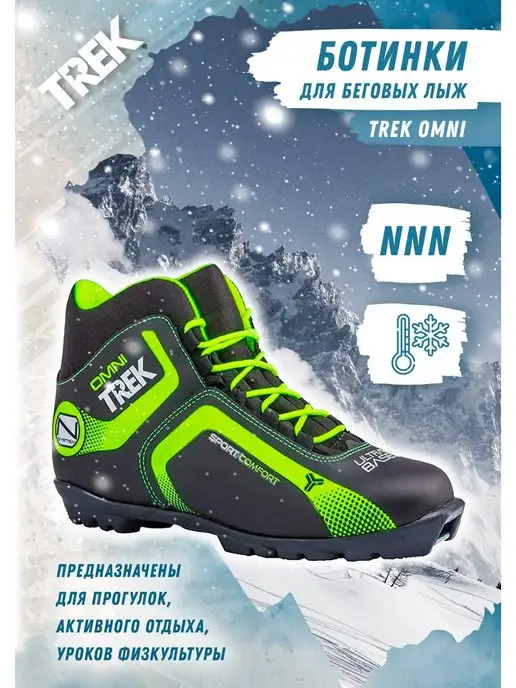 TREK Лыжные ботинки NNN Omni 1