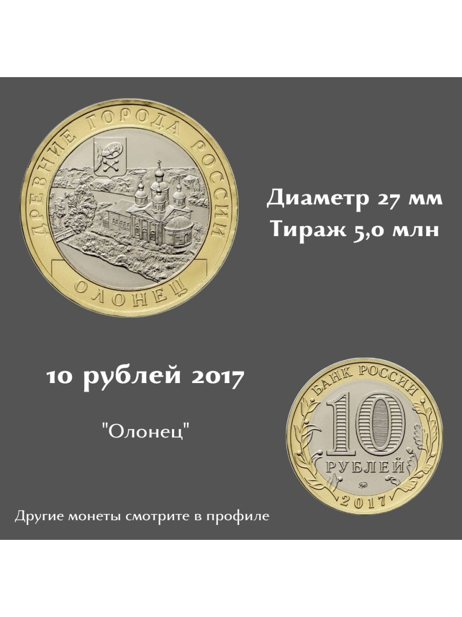 Город монет грозный. Монета 10 рублей Олонец. 10 Рублей Олонец 2017. Монета 27 мм.