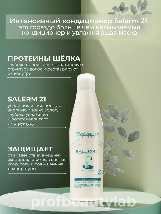 Salerm Интенсивный бальзам-кондиционер для волос 21 250 мл, 250 мл, фото 2
