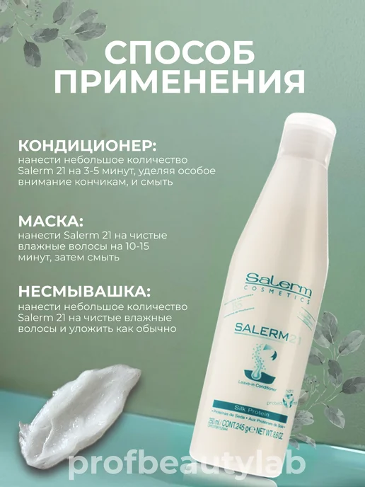 Salerm Интенсивный бальзам-кондиционер для волос 21 250 мл, 250 мл, фото 3