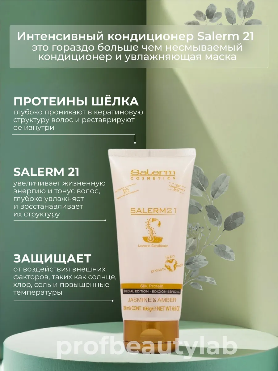 Интенсивный несмываемый кондиционер для волос Salerm 21 Salerm Cosmetics  51833791 купить за 1 790 ₽ в интернет-магазине Wildberries