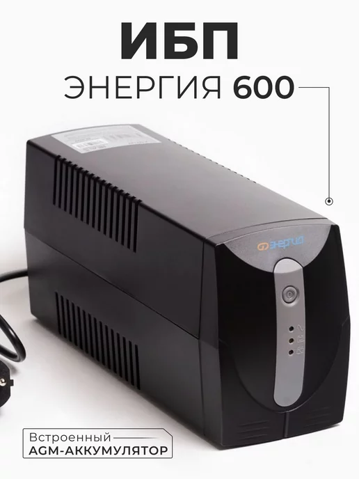 Энергия Источник бесперебойного питания 600