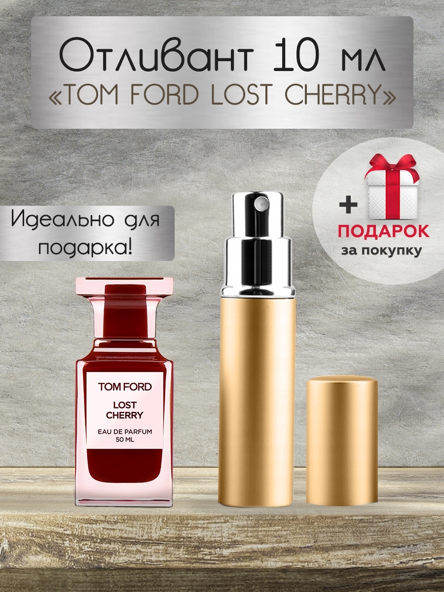 Аналоги духов том форд. Tom Ford Lost Cherry пробник. Лост чери аромат. Tom Ford Lost Cherry масляные духи. Мужской аромат с вишневыми нотами.