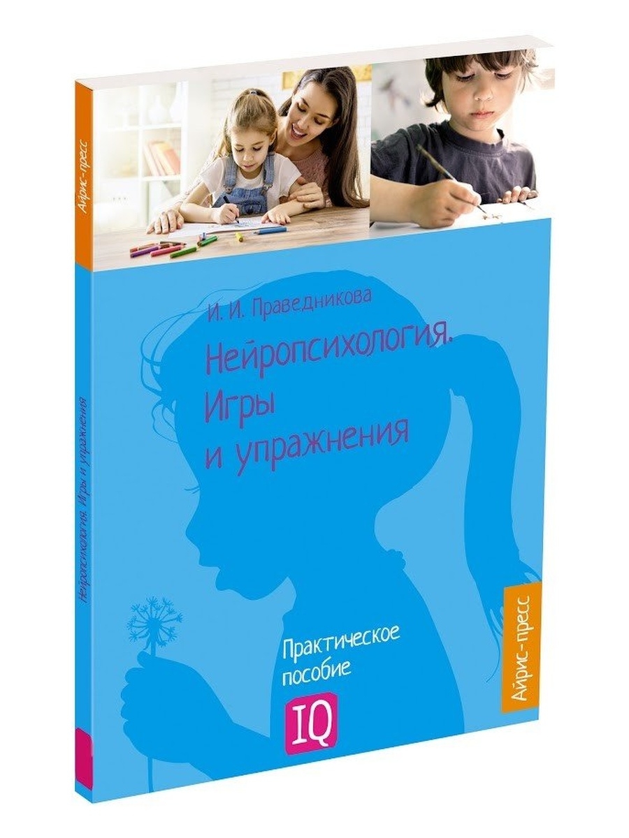 Нейропсихология. Игры и упражнения АЙРИС-пресс 51851422 купить за 315 ₽ в  интернет-магазине Wildberries