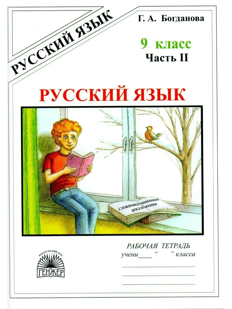 Русский язык 9 класс рабочая тетрадь часть №2 Богданова Генжер 51852161  купить в интернет-магазине Wildberries