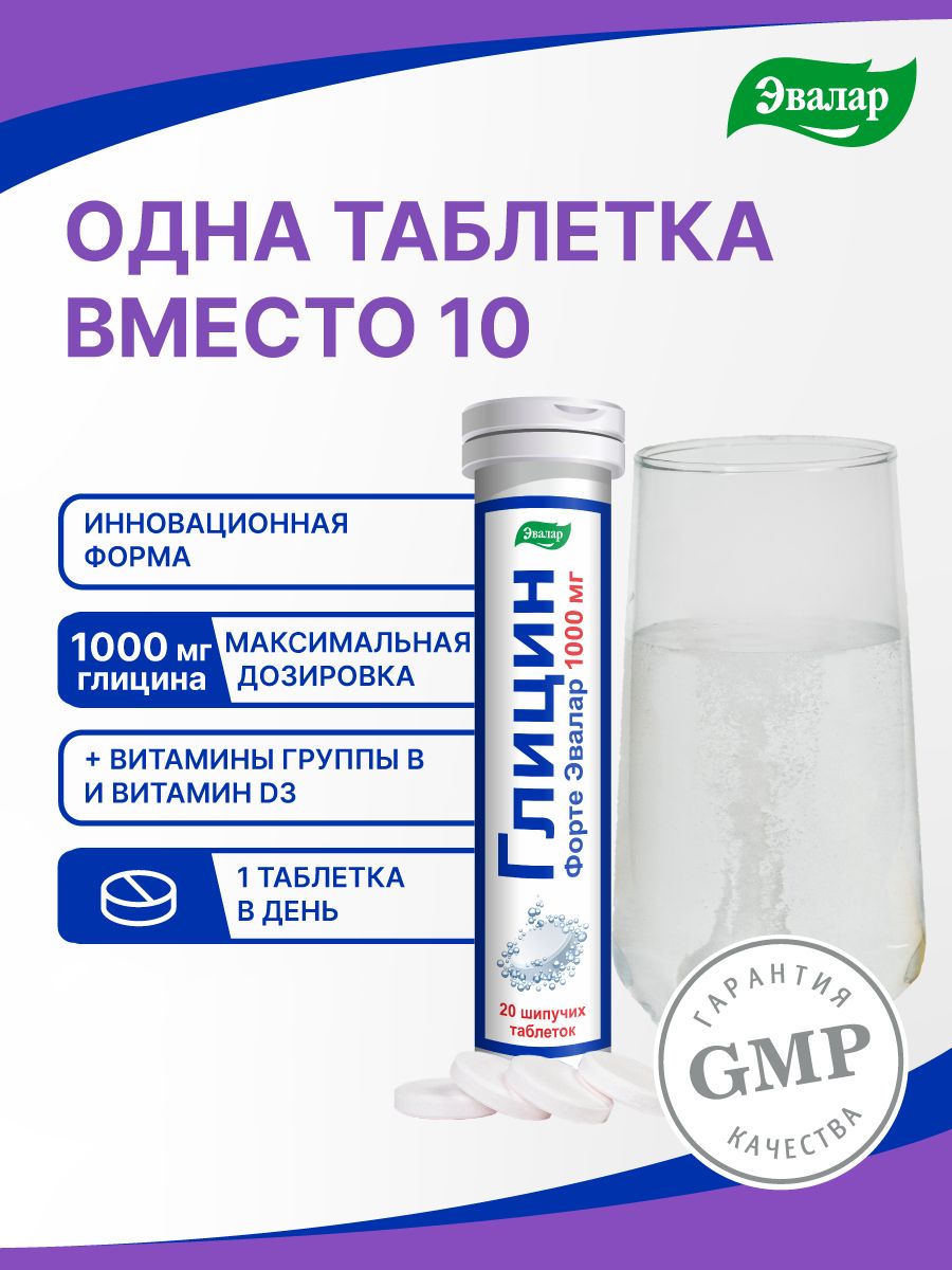 Таурин эвалар 1000мг. Форте Эвалар. Эвалар 1000. Глицин форте Эвалар 1000 мг таблетки шипучие.