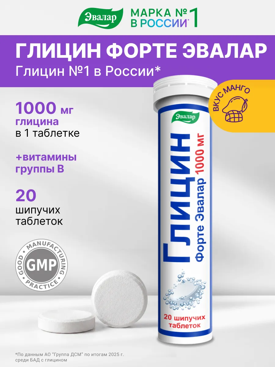 Глицин Форте Эвалар 1000 мг, 20 шт
